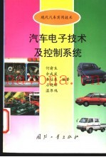 汽车电子技术及控制系统