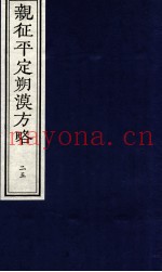 亲征平定朔漠方略 25