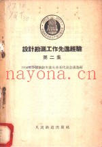 设计勘测工作先进经验 第2集