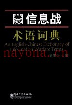 英汉信息战术语词典