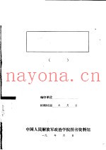 新四军敌伪工作指示及报告