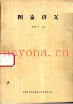 图论讲义