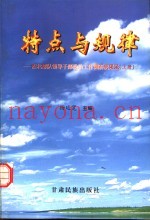 特点与规律-西北部队领导干部政治工作调研成果录 上下