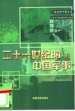 二十一世纪的中国军事