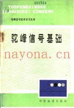 驼峰信号基础