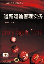 道路运输管理实务