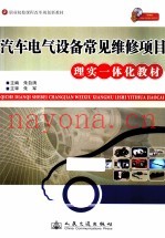 汽车电气设备常用维修项目理实一体化教材