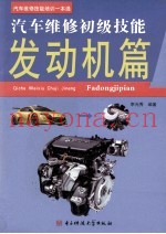 汽车维修初级技能  发动机篇