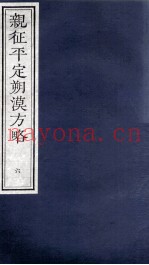 亲征平定朔漠方略  6