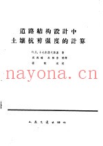道路结构设计中土壤抗剪强度的计算