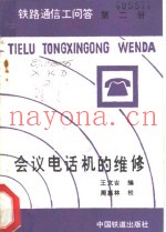 会议电话机的维修