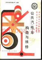 公共汽  电  车构造与维修
