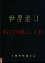 世界港口 美洲北半部分 7