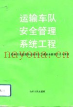 运输车队安全管理系统工程 胜利石油管理局运输车队交通安全管理方法与实践
