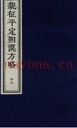 亲征平定朔漠方略 18