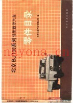 北京BJ130系列轻型载货汽车零件目录