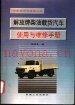 解放牌柴油载货汽车使用与维修手册