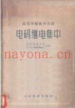 电码继电集中