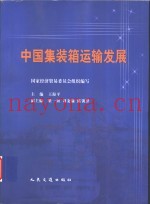 中国集装箱运输发展