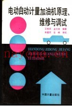 电动自动计量加油机原理、维修与调试