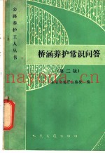 桥涵养护常识问答 第2版