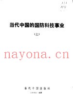 当代中国的国防科技事业  上