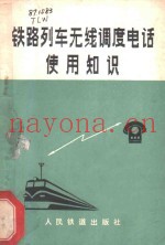 铁路列车无线调度电话使用知识
