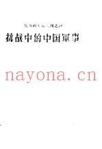 抗战的中国丛刊之四 抗战中的中国军事