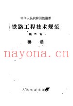 铁路工程技术规范 第2篇 桥涵