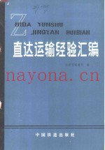 直达运输经验汇编