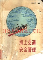 海上交通安全管理