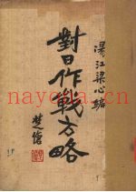 对日作战方略