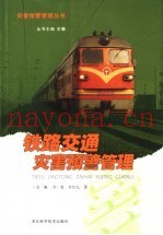 铁路交通灾害预警管理