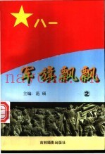 军旗飘飘  2