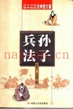 三十六计与孙子兵法图文经典 孙子兵法