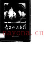 爷台山反击战