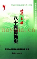 农五师八十四团简史  1956-2007