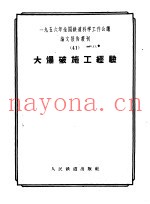 1956年全国铁道科学工作会议论文报告丛刊 41 大爆破施工经验