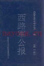 西路军公报 第1册