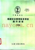 船舶安全管理体系审核操作指南 1998