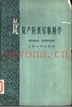 论资产阶级军事科学