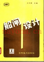 船闸设计