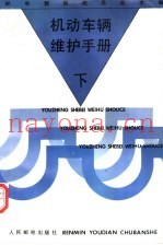 机动车辆维护手册 下