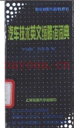 汽车技术英文缩略语词典