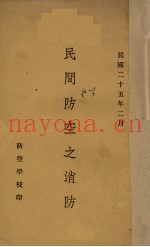 民间防空之消防