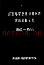 苏联专家亚洛申科同志建议汇编全集 1952-1955