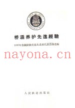 桥涵养护先进经验