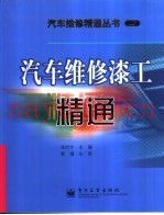 汽车维修漆工精通