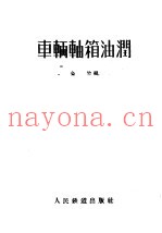 车辆轴箱油润