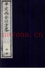 平定两金川方略  15